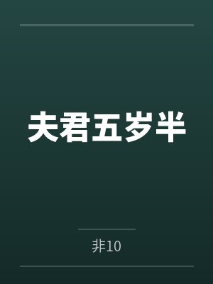 夫君五岁半 夫君五岁半
