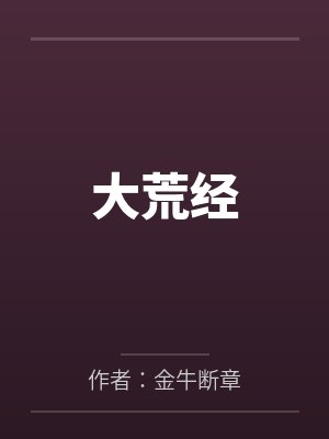 大荒经 大荒经